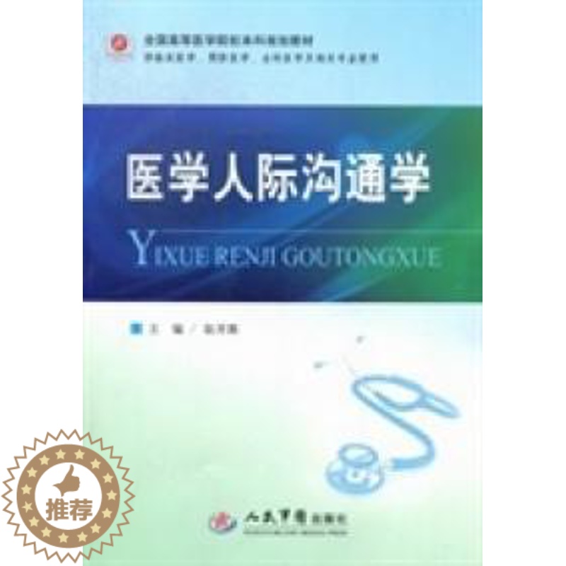 【醉染正版】医学人际沟通学 翁开源9787509161166人民军医出版社2013-03-01