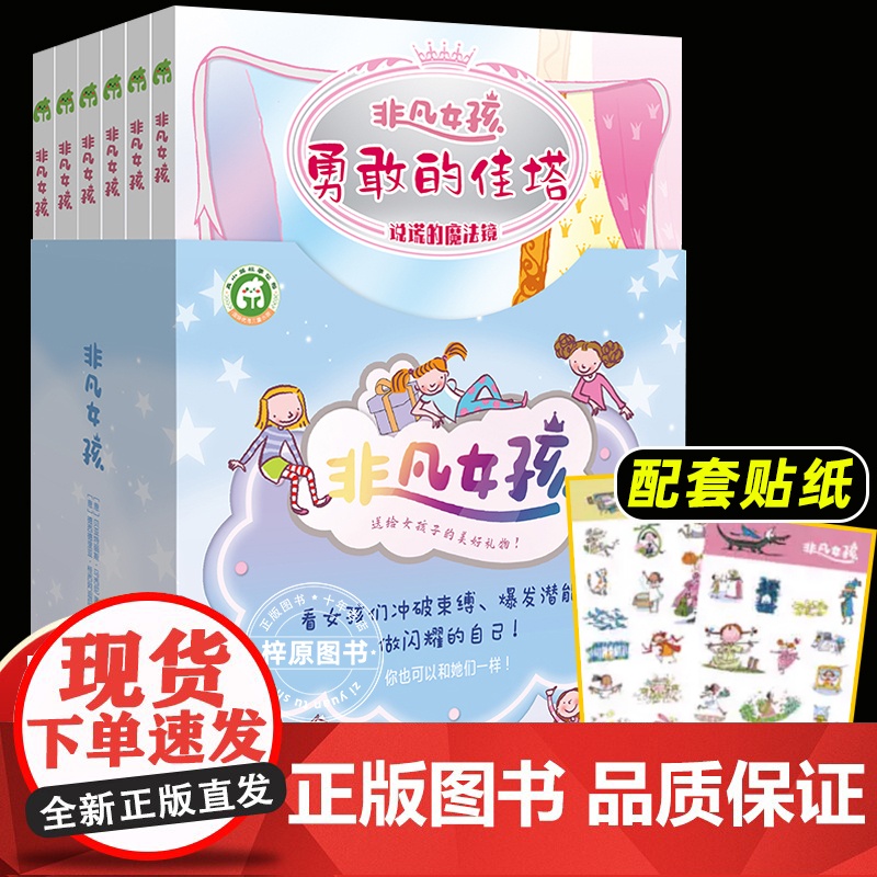 【全6册】非凡女孩系列 意大利国宝级儿童文学小说探索女孩内心隐藏力量 勇敢自信机智独立坚强宽容 自主阅读冒险故事性格培养