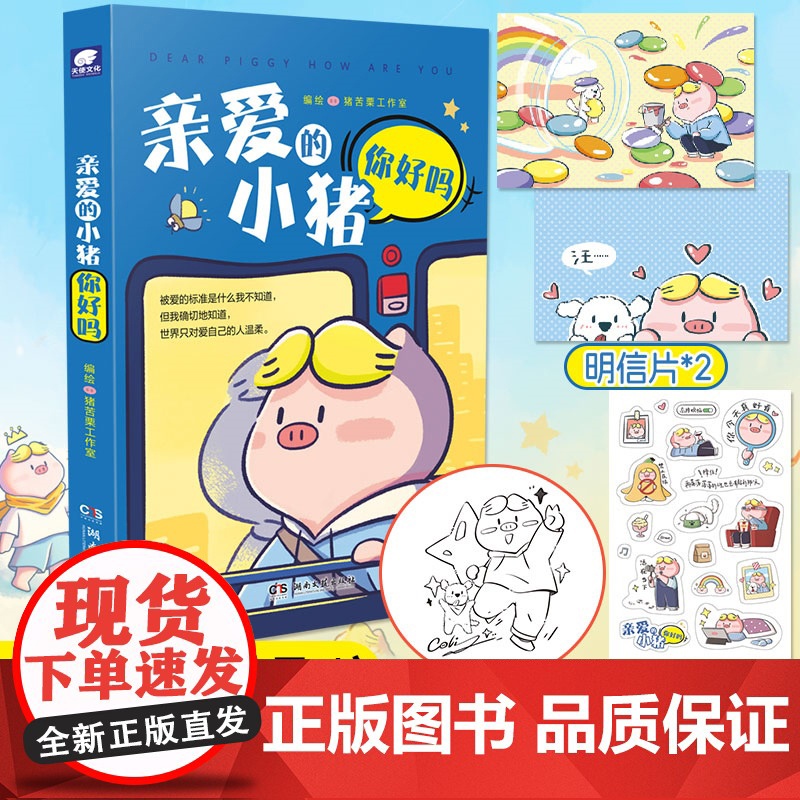 当当亲签版【赠明信片+贴纸】亲爱的小猪你好吗 在成长的路上,小猪愿做你的小小守护者 现代文学小说治愈系绘本动漫正版书籍