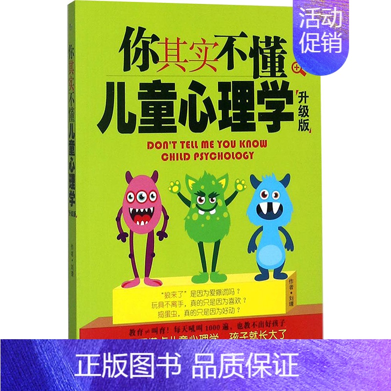 【正版】你其实不懂儿童心理学升级版 刘瑮 著 著作 家庭教育社科 书店图书籍 南方出版社