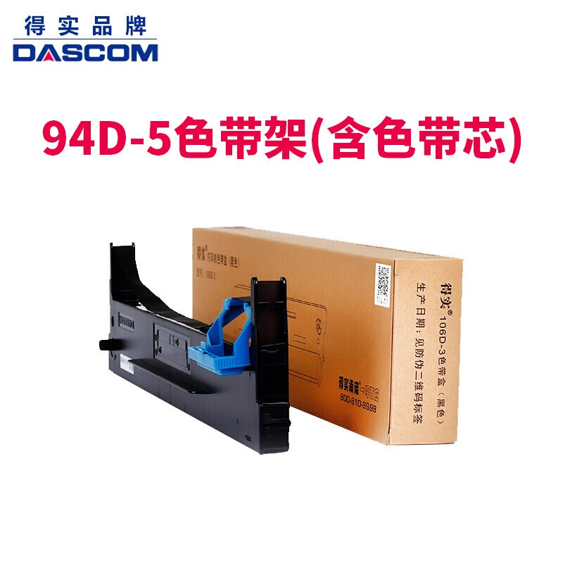 得实(Dascom)原装色带架含色带芯装耗材 94D-5色带架