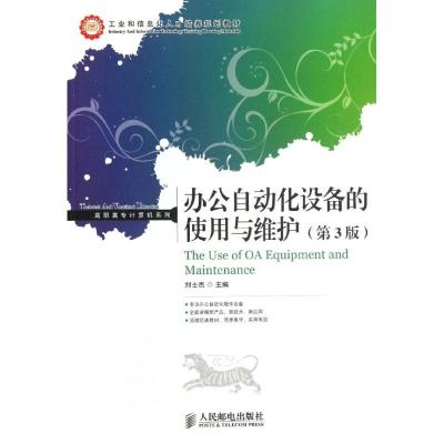 办公自动化设备的使用与维护(第3版) 刘士杰 主编 著作 专业科技 文轩网
