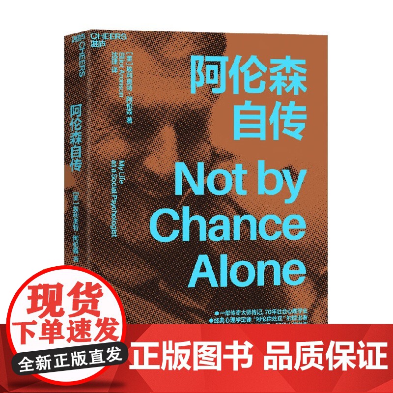 阿伦森自传 社会性动物作者埃利奥特阿伦自传 经典心理学定律“阿伦森效应” 自我完善高清大图