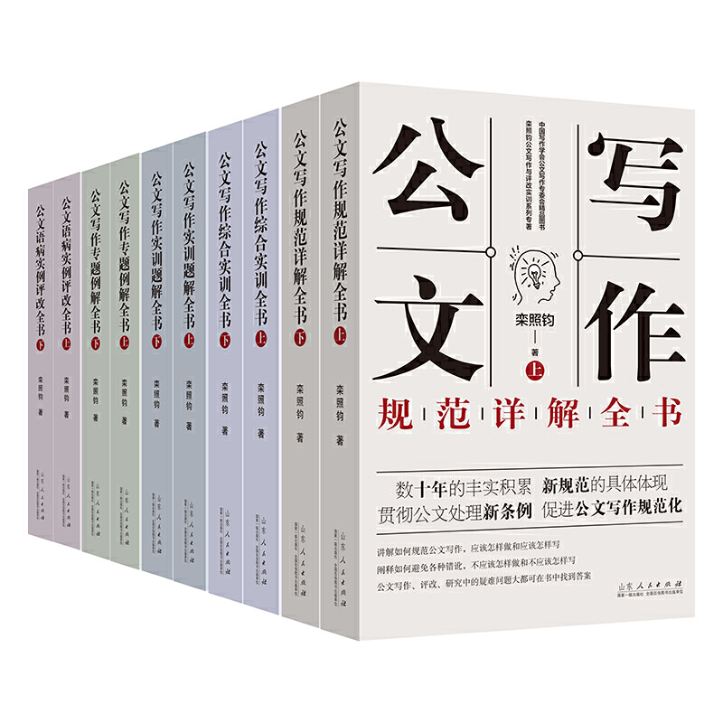 [正版]栾照钧公文写作与评改实训10册 公文写作实训题解全书+综合实训全书+专题例解全书++规范详解全书+语病实例评改高清大图