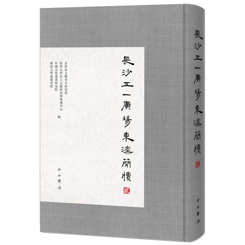 [M]长沙五一广场东汉简牍(2)-9787547513798高清大图