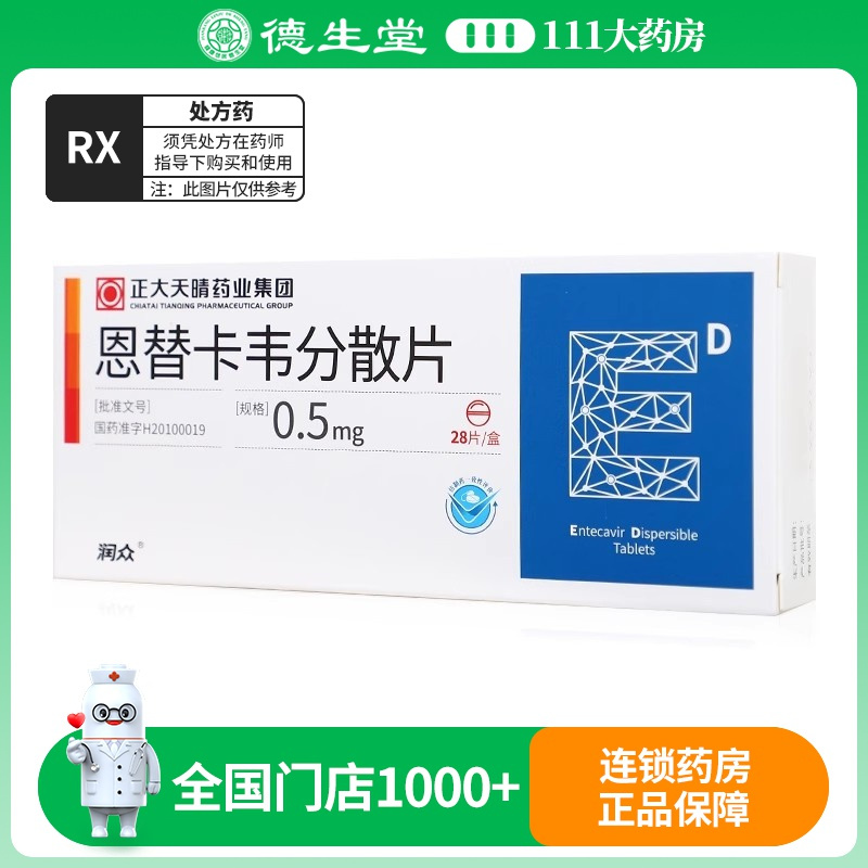 润众 恩替卡韦分散片 0.5mg*28片/盒