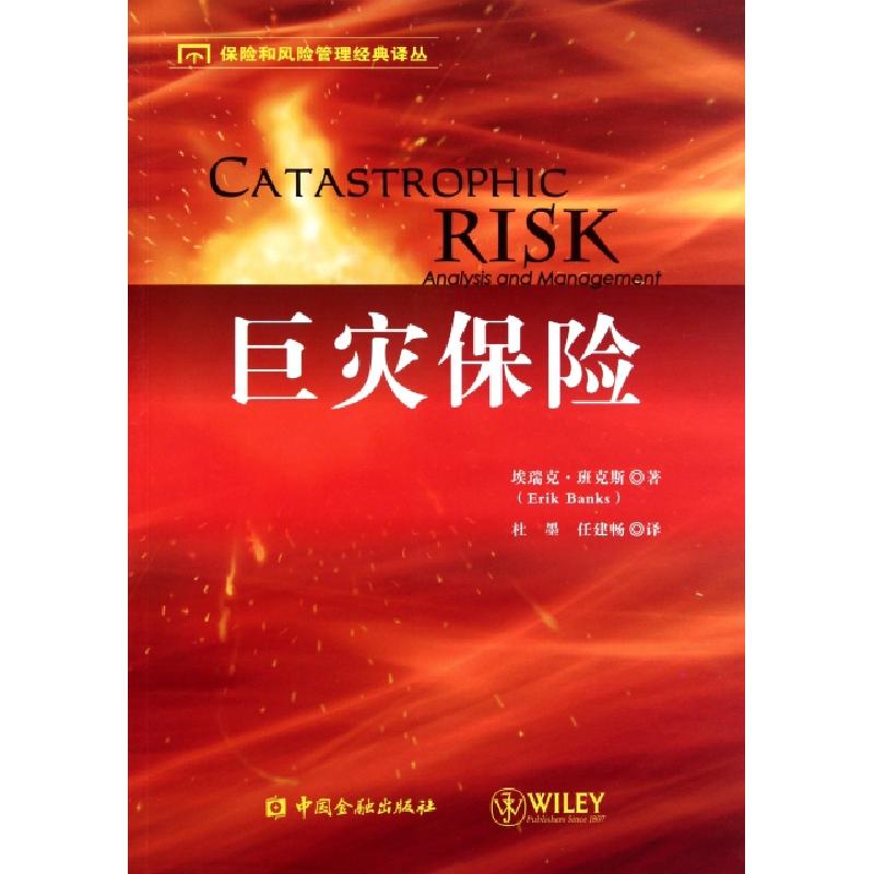 正版新书】巨灾保险/保险和风险管理经典译丛埃瑞克·班克斯|译者: