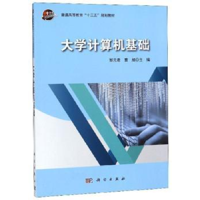 诺森大学计算机基础邹元君9787030616463科学出版社