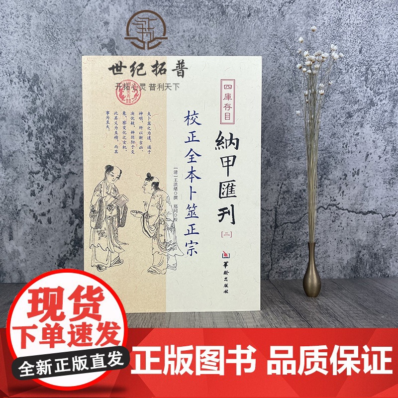 正版 校正全本卜筮正宗 四库书目 纳甲汇刊2 纳甲匯刊二 [清]王洪绪/撰 郑同/校 华龄出版社高清大图