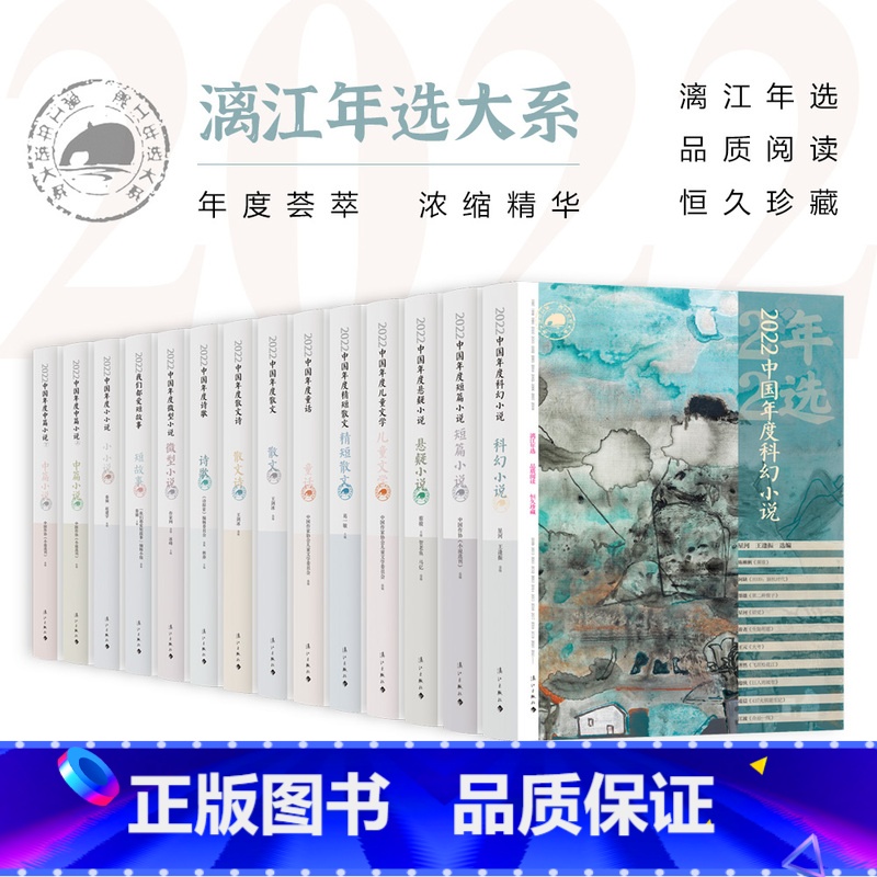 2022中国年度散文 [正版] 2022漓江年选大系14册 中国文学回忆录认真梳理全年文学创作成就推选思想性有代表性