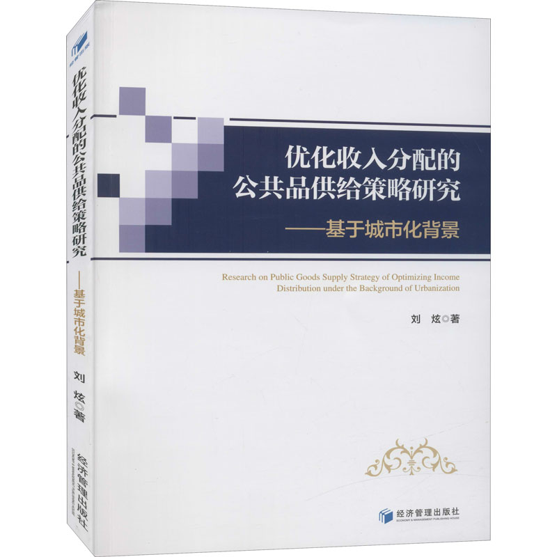 正版新书】优化收入分配的公共品供给策略研究——基于城市化背景
