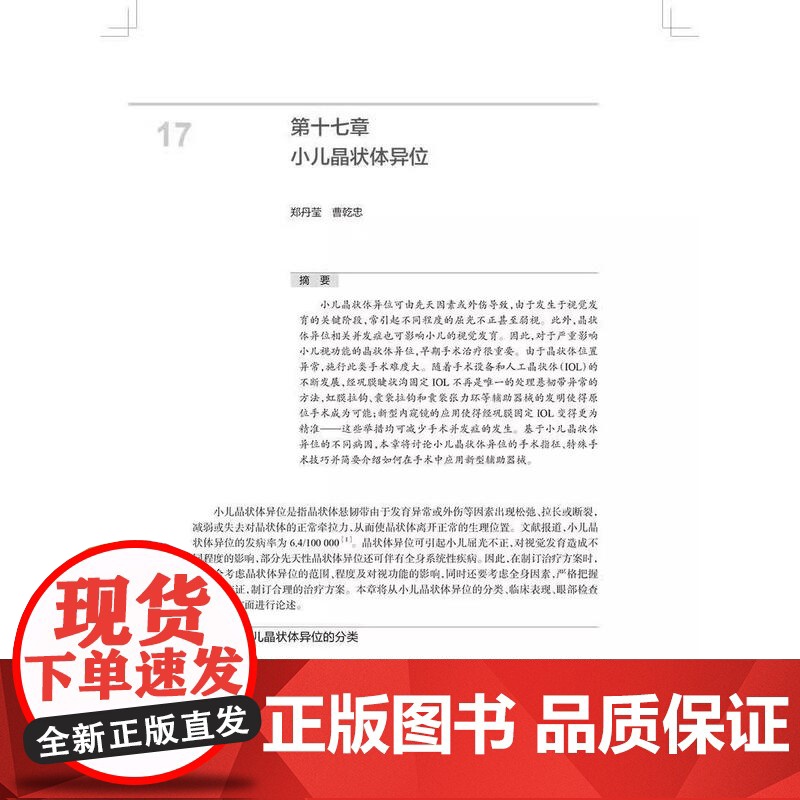 小儿晶状体病学 陈伟蓉主编 小儿晶状体病诊疗知识参考书小儿晶状体病学眼科白内障视功能重建眼科学书籍临床表现治疗手术 儿科高清大图