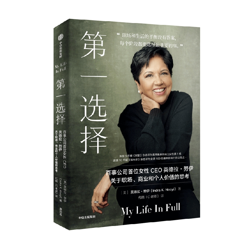 第一选择 [正版]第一选择 百事公司首位女性CEO关于职场 商业和个人价值的思考 英德拉努伊著 职场版 你当像鸟飞往你的高清大图