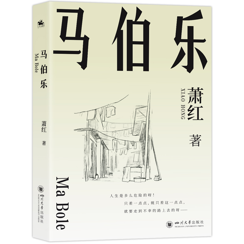 正版新书]马伯乐萧红著9787569069488高清大图