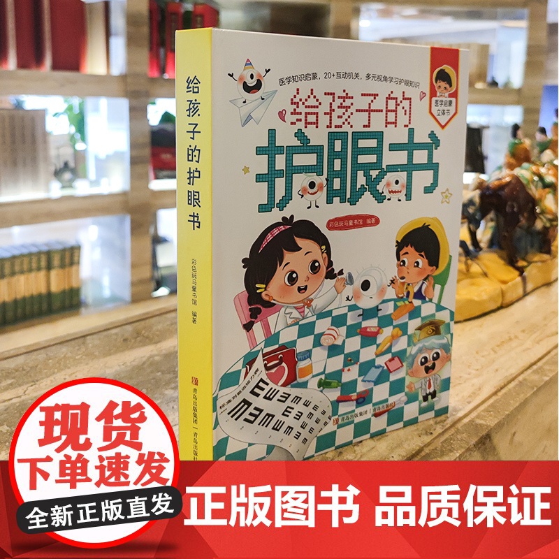 给孩子的护眼书 医学知识启蒙,7大板块,70+知识点,科普护眼知识,科学防控近视。高清大图