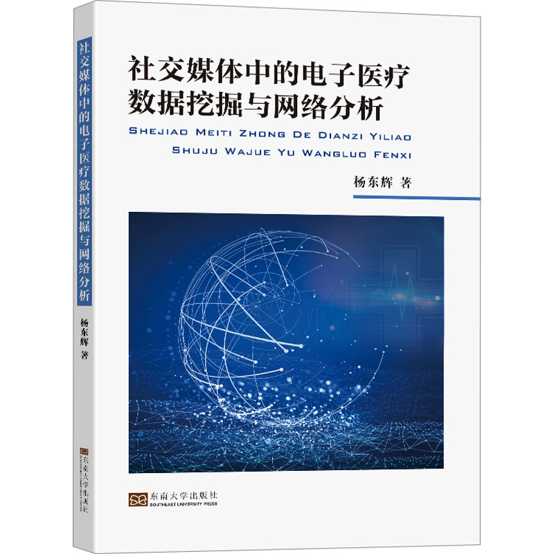 社交媒体中的电子医疗数据挖掘与网络分析