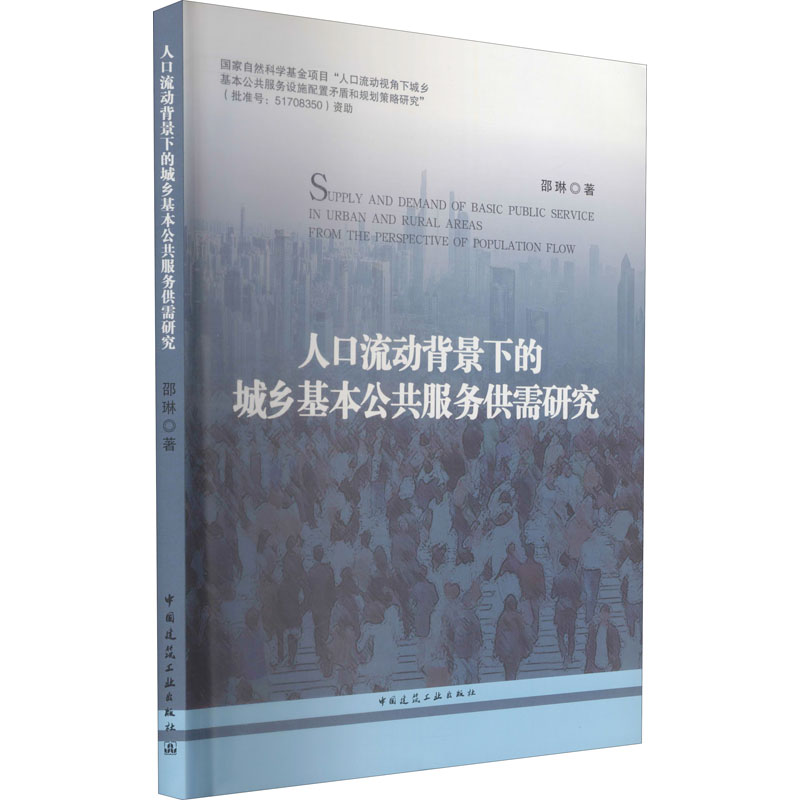 【M】人口流动背景下的城乡基本公共服务供需研究-9787112254842