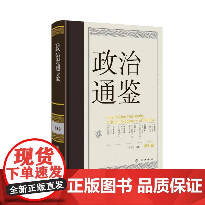 政治通鉴 俞可平 编 政治高清大图