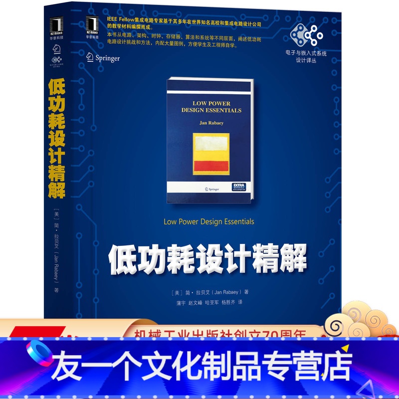 【友一个正版】 低功耗设计精解 简 拉贝艾 电子嵌入式系统 工业电工技术 集成电路 能耗 架构 存储器算法 纳米