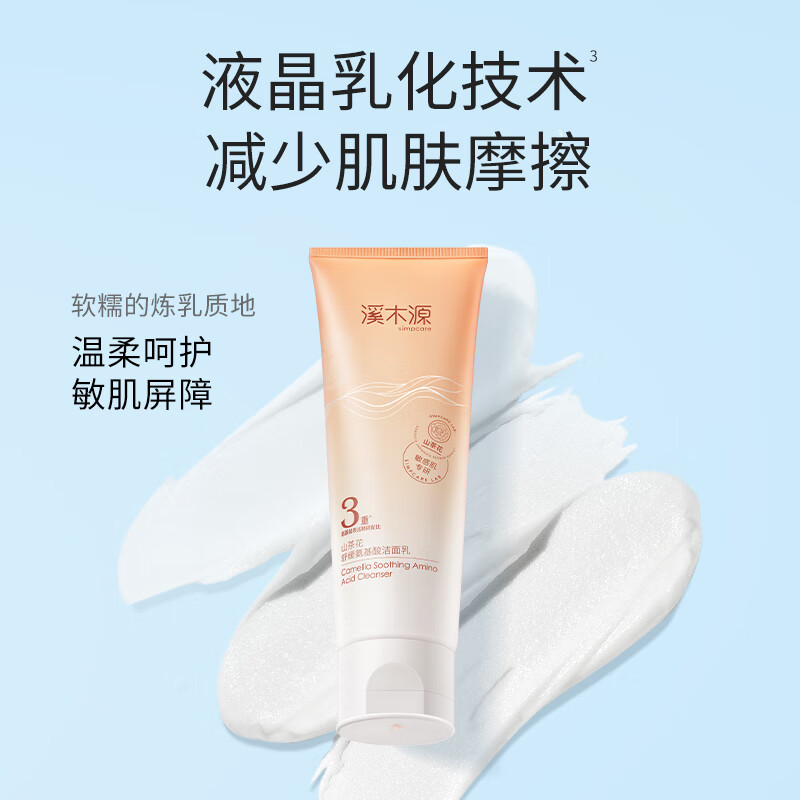 溪木源 溪山茶花氨基酸洁面乳80g