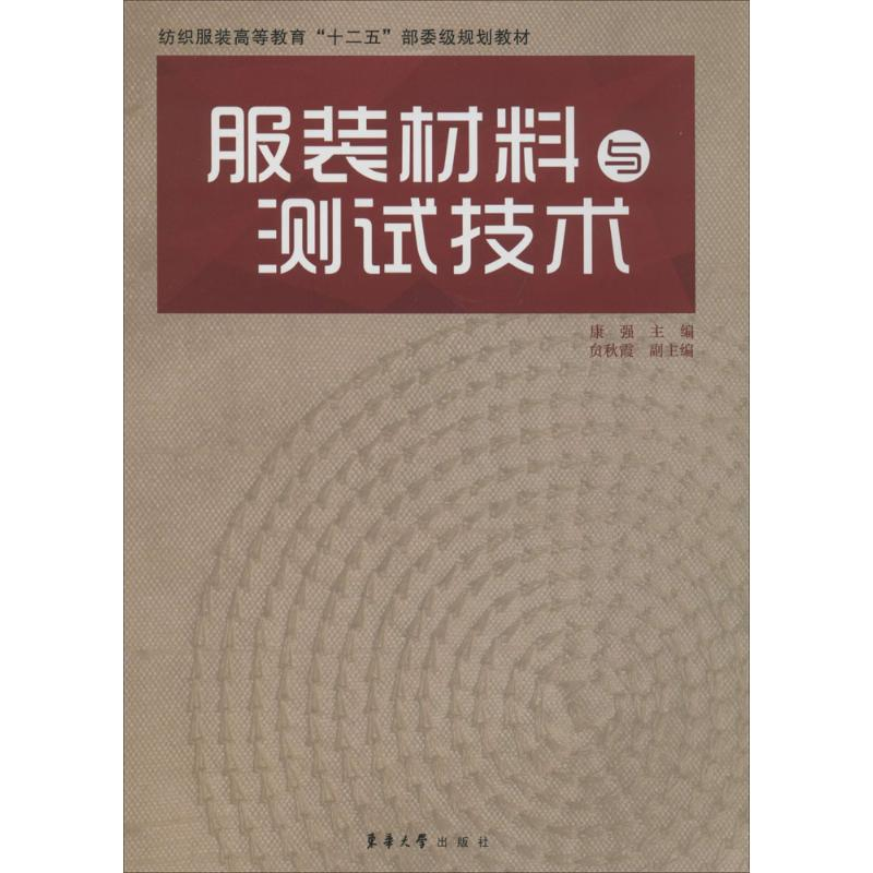 【M】服装材料与测试技术-9787566904898