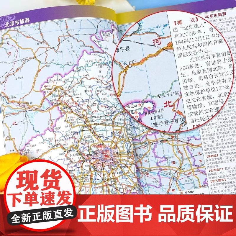 中国地图出版社出版]北京地图册中国分省系列地图册高清彩印自驾自助游标注政区详实地图册初高中地理中国旅游交通地图册2024高清大图