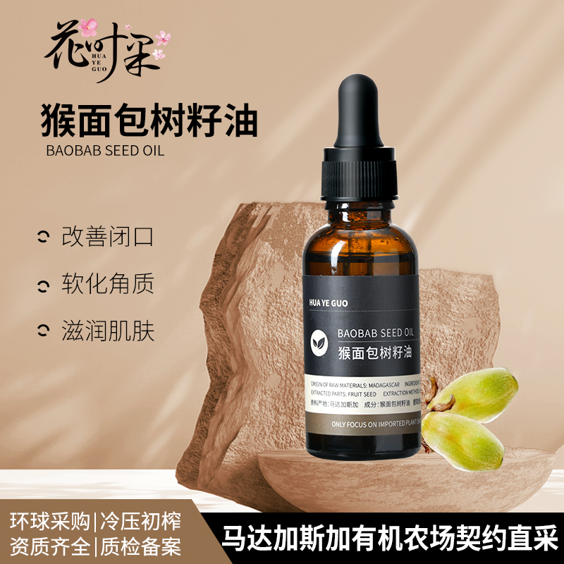 花叶果 【基础油系列】猴面包树油30ml 滋养和修复受损肌肤、晒后养护、高保湿性