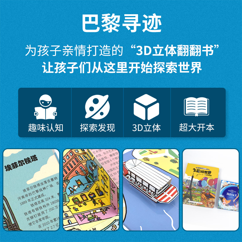 [醉染正版]飞箱游世界巴黎寻迹超大开本精装硬壳绘本小学生3D立体书儿童立体翻翻书 宝宝婴幼儿早教阅读书籍0-2-3-6周高清大图