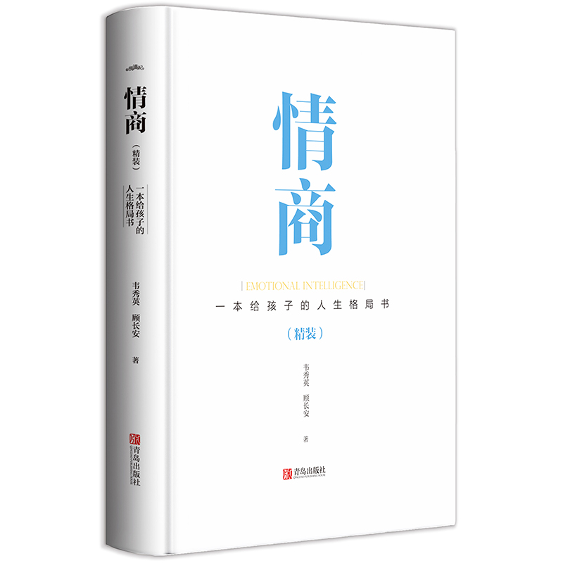 [正版] 情商:一本给孩子的人生格局书 精装(全一册)如何运用 情商 去培养孩子获得生存能力 就是本书的目的所在高清大图