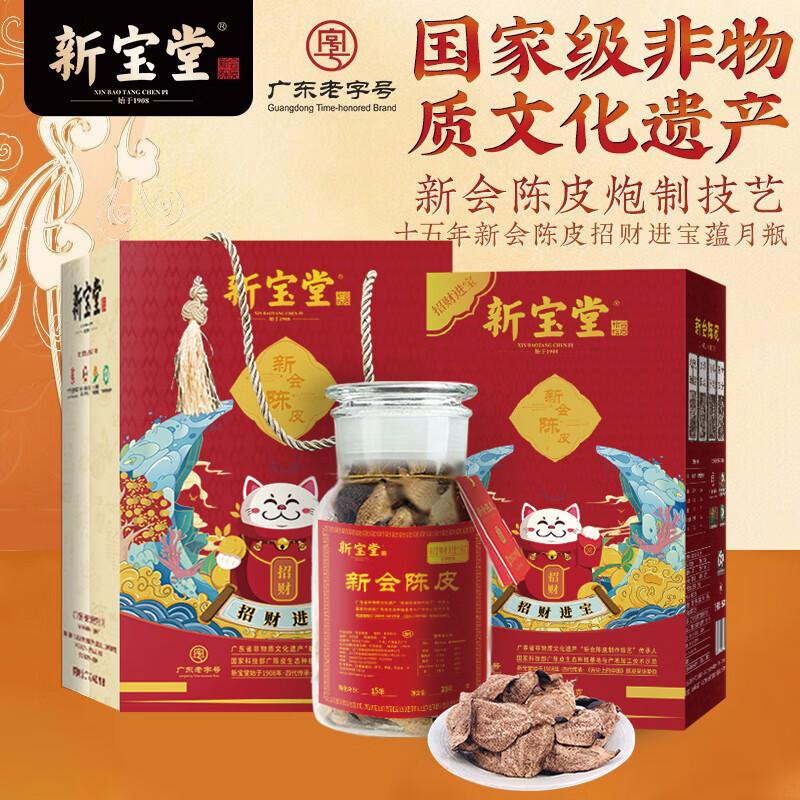 新宝堂15年陈皮招财进宝新会十五年大红皮陈年泡茶250g玻璃瓶