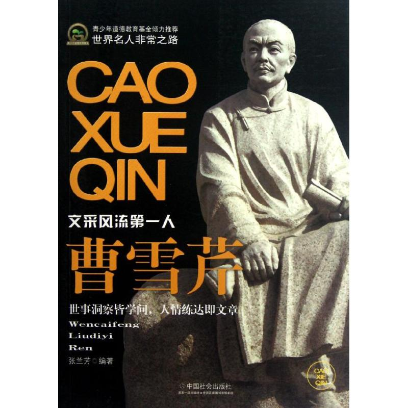 [M]曹雪芹(青少年道德教育基金)-9787508740751高清大图