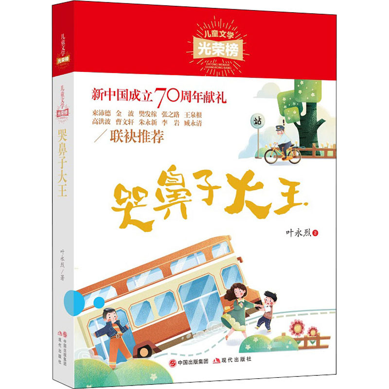 醉染图书哭鼻子大王9787514381122高清大图