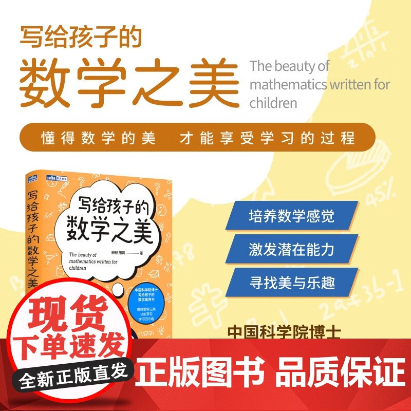 写给孩子的数学之美 昍爸等 著 科普读物高清大图