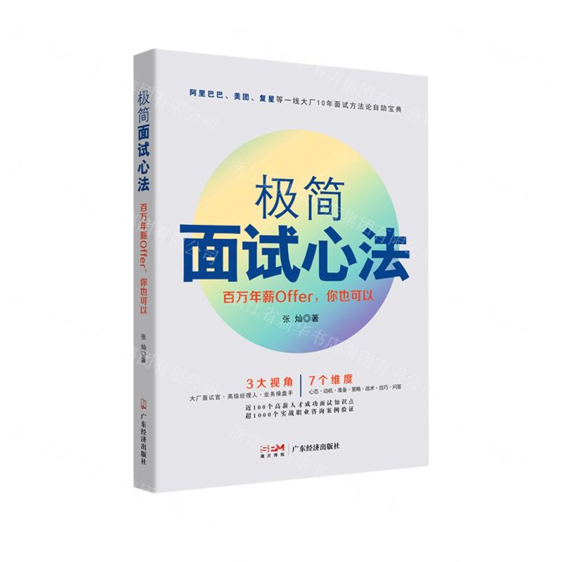 [N]极简面试心法(百万年薪Offer你也可以)-9787545481495高清大图