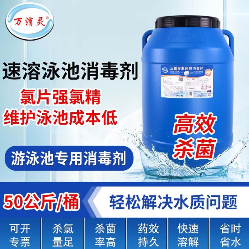 万消灵游泳池消毒剂含氯50%氯片强氯精速溶消毒片三氯异氰尿酸 50kg/桶高清大图