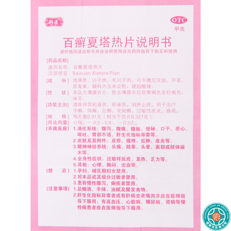 [10盒]济仁百癣夏塔热片0.31g*22片/盒*10盒治疗痤疮过敏性皮炎足癣花斑癣高清大图