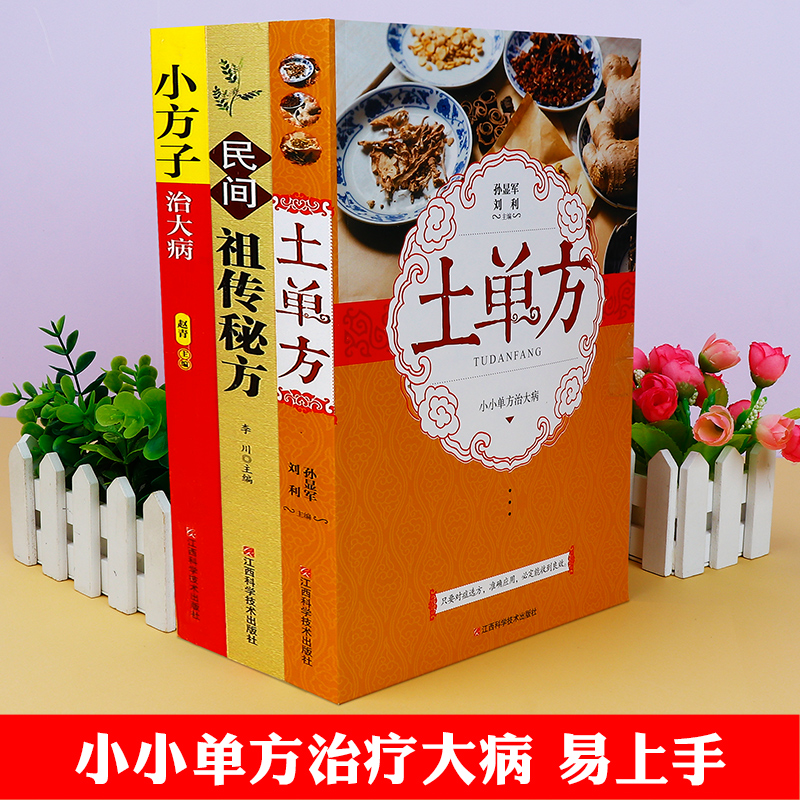 土单方书张至顺正版大全3册民间实用中国小方子治大病祖传秘方张至顺道长草药书三册中国医书大全老偏方百病食疗补中药方剂中医书高清大图