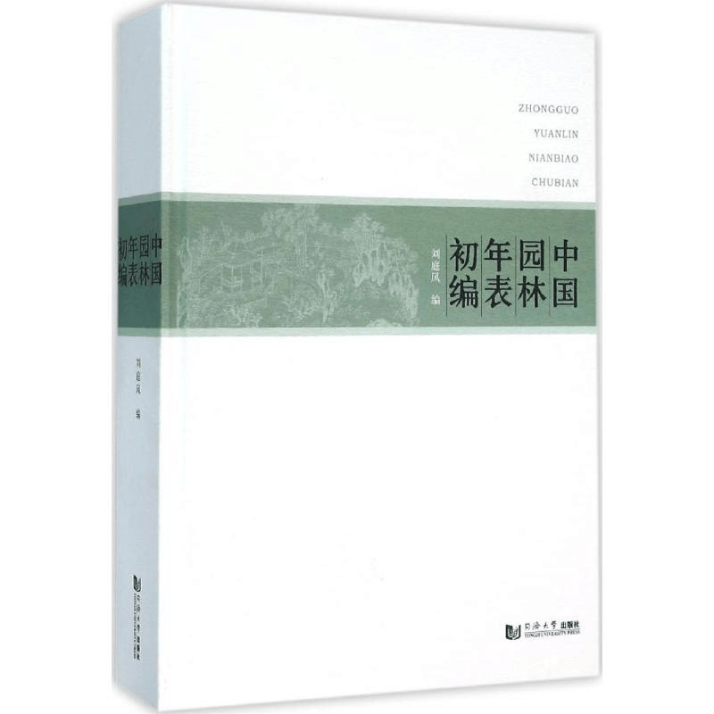 醉染图书中国园林年表初编9787560859743图片
