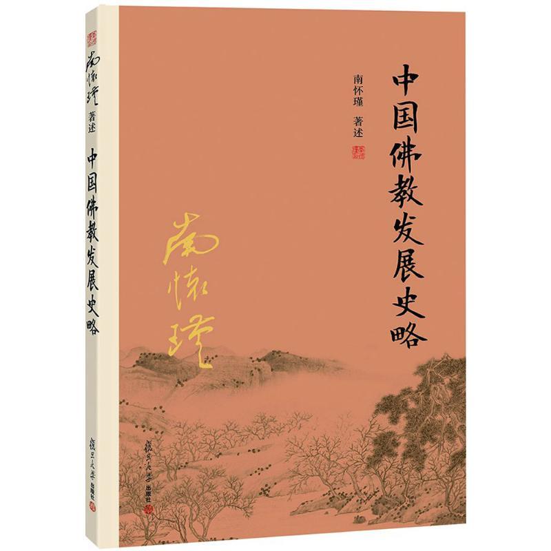 中国佛教发展史略 南怀瑾 著述 著 社科 文轩网