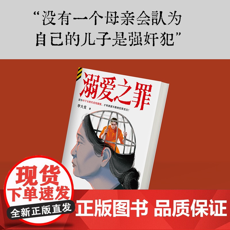 溺爱之罪 李大发著 因为对子女的无底线溺爱才有源源不断的犯罪发生社会派悬疑推理 刑侦豆瓣悬疑阅读榜悬疑推理小说正版书高清大图