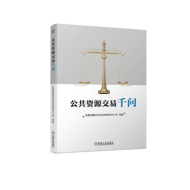 正版新书】公共资源交易千问安徽海量科技咨询有限责任公司978711