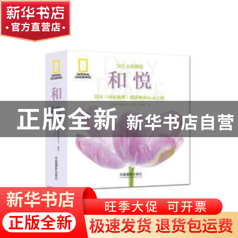 正版 和悦:美国《国家地理》摄影师的心理之旅 美国国家地理学会