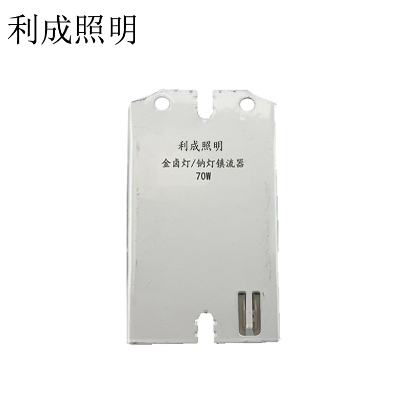 利成照明 金卤灯/钠灯镇流器 70W高清大图