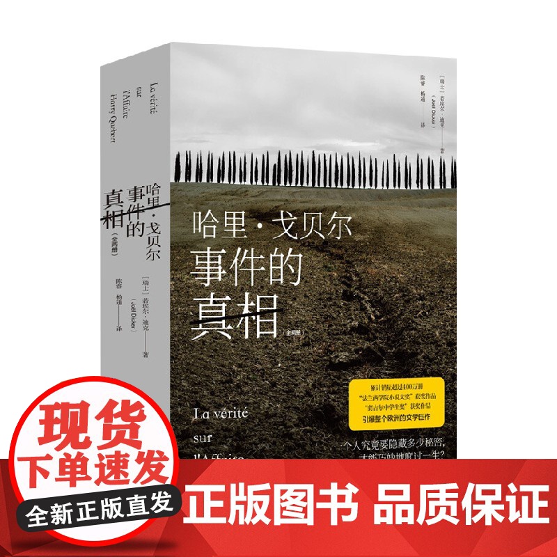 哈里 戈贝尔事件的真相 全两册 若埃尔·迪克 著 小说