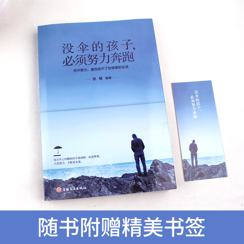 [正版] 没伞的孩子必须努力奔跑 心灵鸡汤修养 励志文学小说初中生正能量人生哲理青春文学 青春励志书籍 书排行榜高清大图