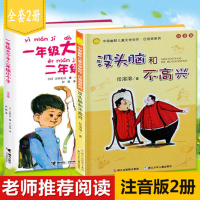 没头脑和不高兴(注音版）一年级大个子二年级小个子（注音版）全2册