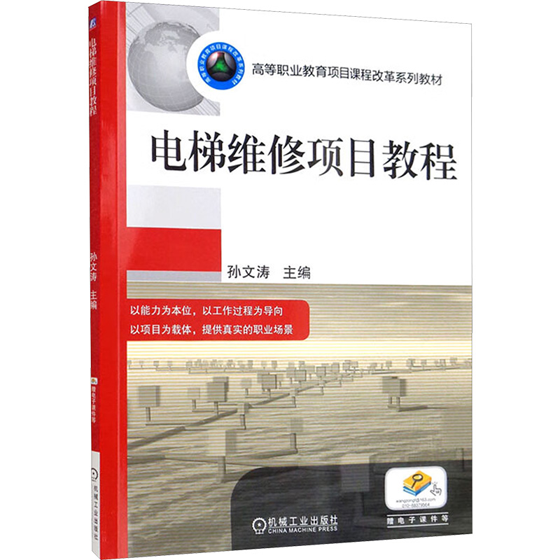 正版新书】电梯维修项目教程孙文涛 编9787111411963