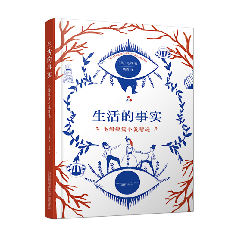 醉染图书生活的事实(毛姆短篇小说精选)9787547056356高清大图