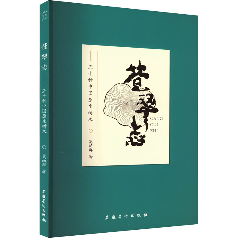 正版新书]苍翠志——五十种中国原生树木莫幼群9787539896182高清大图