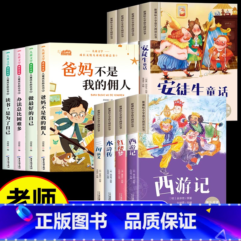 【全12册】成长励志+四大名著+安徒生童话 【正版】全套4册儿童成长励志书一二年级阅读课外书必读老师适合小学1年级看的课